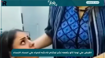 القبض على نوجا تاتو بتهمة نشر أوشام خادشة للحياء على أجساد النساء